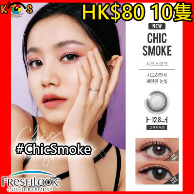 Alcon Freslook 1Day Chic Smoke
